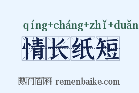 情长纸短是什么意思的图片